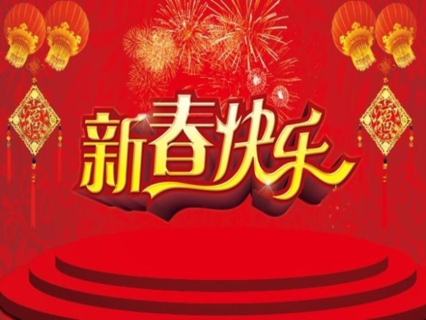关于春节放假通知
