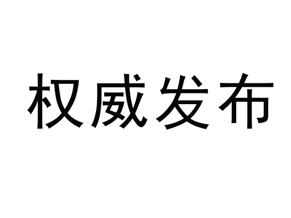 市场监管总局关于对锂离子电池等产品实施强制性产品认证管理的公告