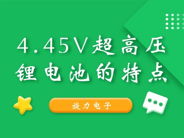 4.45V超高压锂电池的特点