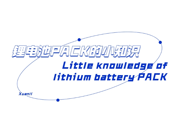 锂电池PACK的小知识
