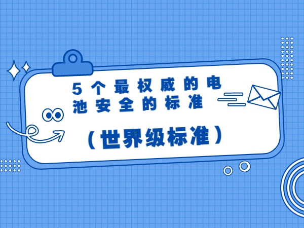 5个最权威的电池安全的标准（世界级标准）
