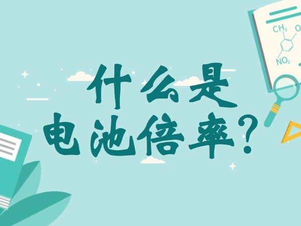 什么是电池倍率