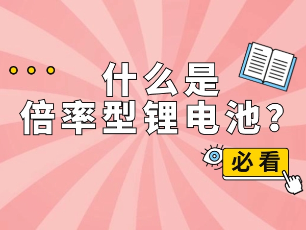 什么是倍率型锂电池？