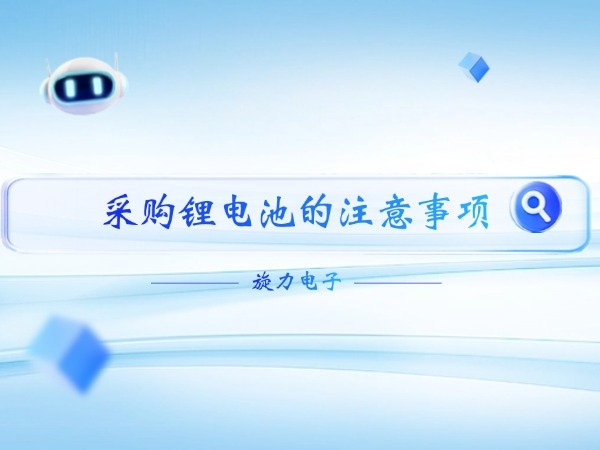采购锂电池的注意事项