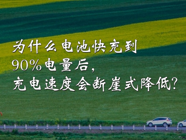 为什么电池快充到90%电量后，充电速度会断崖式降低？