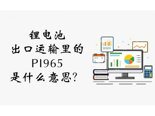 What is the meaning of PI965 in lithium battery export transportation?