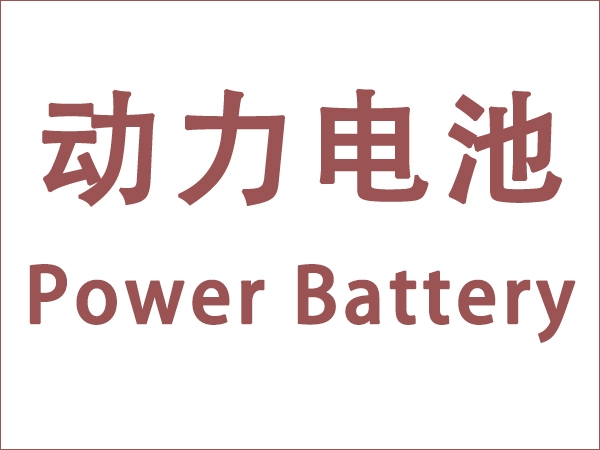 5月我国动力电池装车量18.6GWh，同比增长90.3个百分点