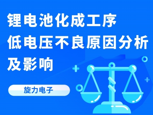 锂电池化成工序低电压不良原因分析及影响