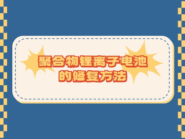 聚合物锂离子电池的修复方法