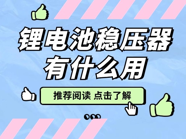 锂电池稳压器有什么用