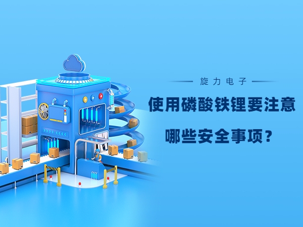 使用磷酸铁锂电池要注意哪些安全事项？