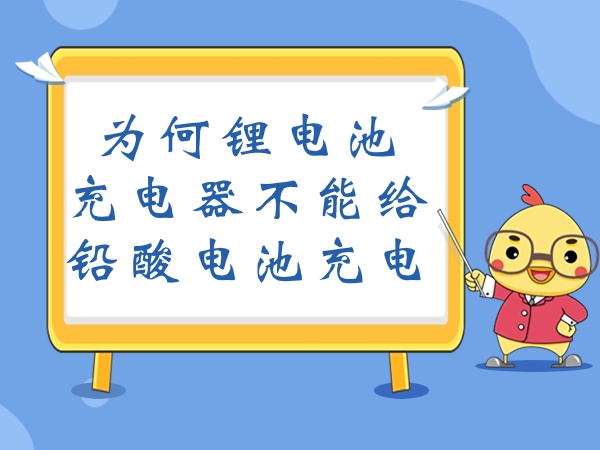 为何锂电池充电器不能给铅酸电池充电