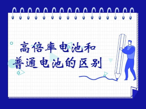 高倍率电池和普通电池的区别