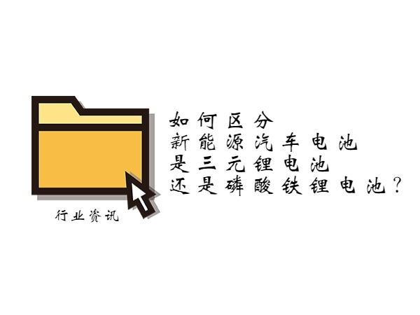 如何区分新能源汽车电池是三元锂电池还是磷酸铁锂电池？