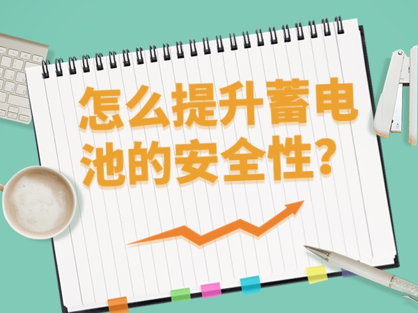 怎么提升蓄电池的安全性？