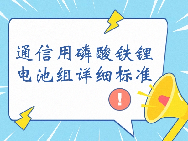 通信用磷酸铁锂电池组详细标准