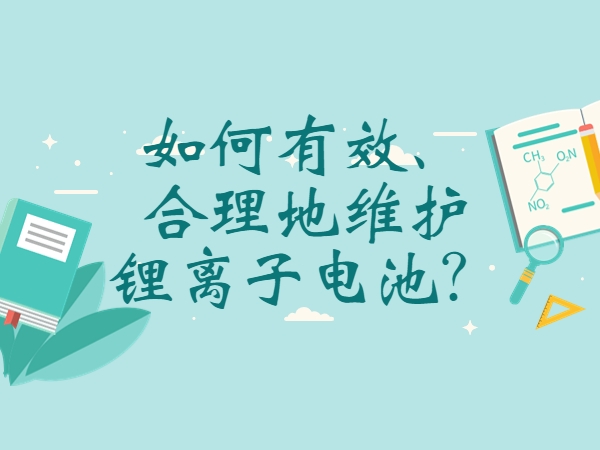 如何有效、合理地维护锂离子电池？