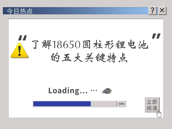 了解18650圆柱形电池的五大关键特点