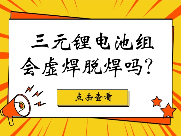 三元锂电池组会虚焊脱焊吗？