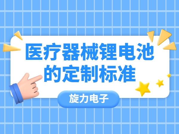 医疗器械锂电池的定制标准