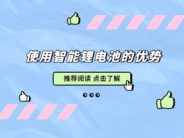 使用智能锂电池的优势