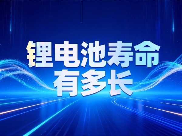 锂电池寿命有多长