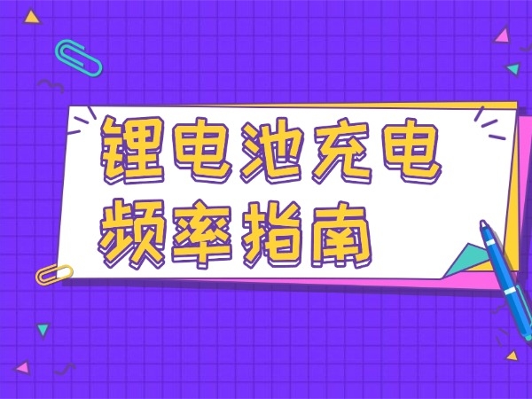 电池充电频率指南