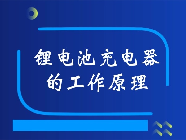 锂电池充电器的工作原理