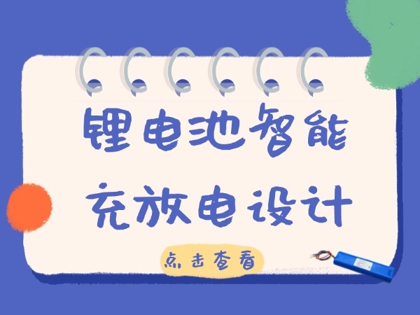 锂电池智能充放电设计