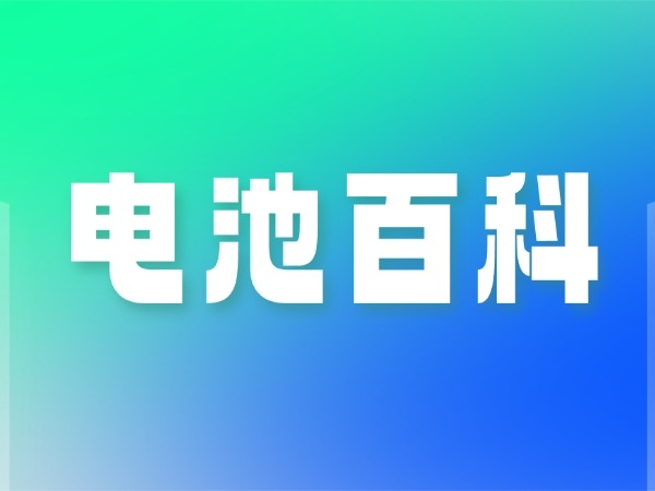 18650锂电池尺寸与充电全解析：从参数到安全，一篇读懂
