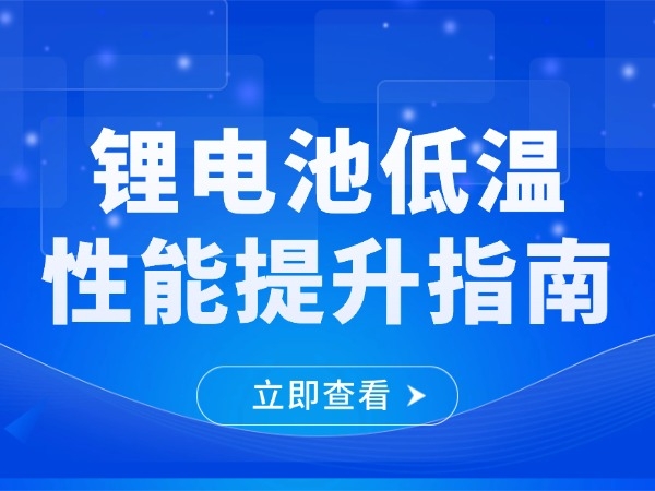 锂电池低温性能提升指南