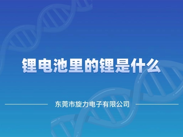 锂电池里的锂是什么