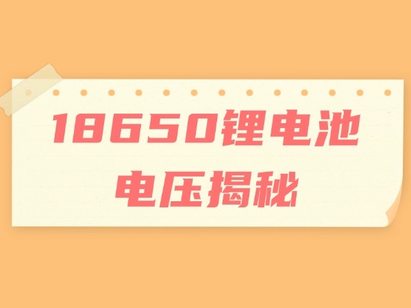 18650锂电池电压揭秘
