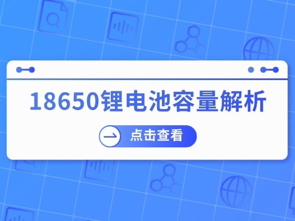18650锂电池容量解析