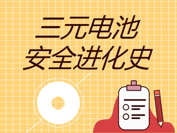 三元电池安全进化史