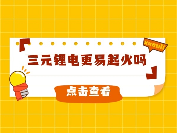 三元锂电更易起火吗