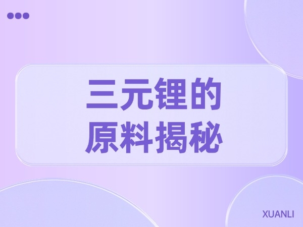 三元锂的原料揭秘