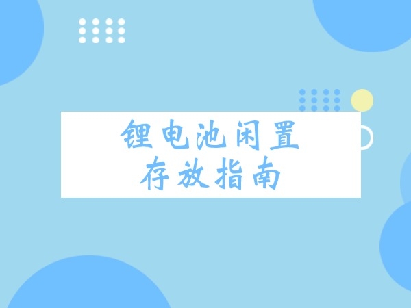 锂电池闲置存放指南