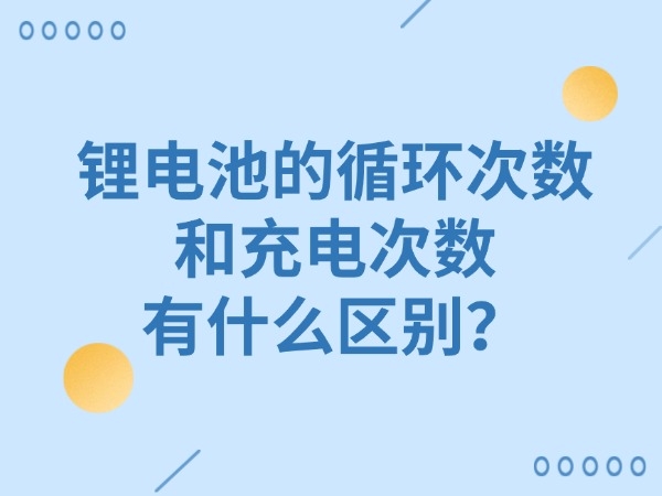 锂电池的循环次数和充电次数有什么区别？