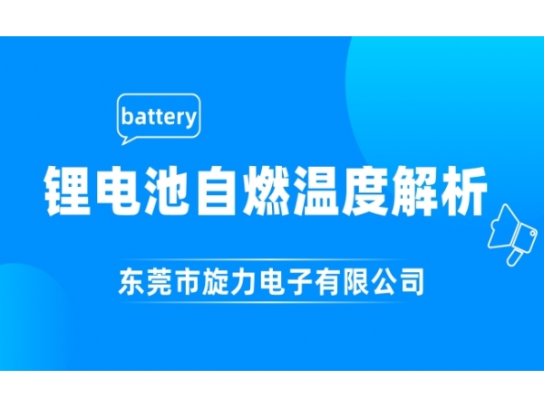 锂电池自燃温度解析